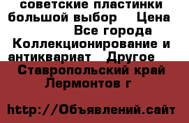 советские пластинки большой выбор  › Цена ­ 1 500 - Все города Коллекционирование и антиквариат » Другое   . Ставропольский край,Лермонтов г.